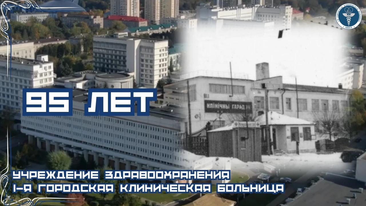 1-я городская клиническая больница — это 95 лет опыта, профессионализма и заботы о пациентах. Здесь ежедневно помогают, лечат и спасают жизни, объединяя традиции и современные технологии.