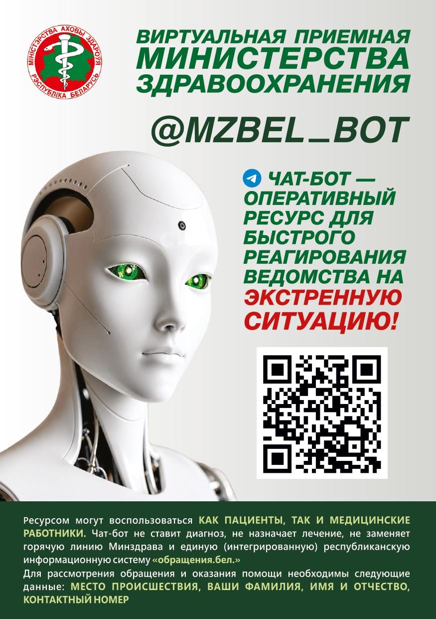 Информация. Чат-бот Минздрава_pages-to-jpg-0001.jpg Информация. Чат-бот Минздрава_pages-to-jpg-0001.jpg