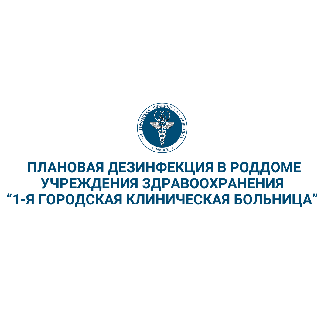 Плановая дезинфекция в роддоме учреждения здравоохранения “1-я городская  клиническая больница” - 1-я городская клиническая больница