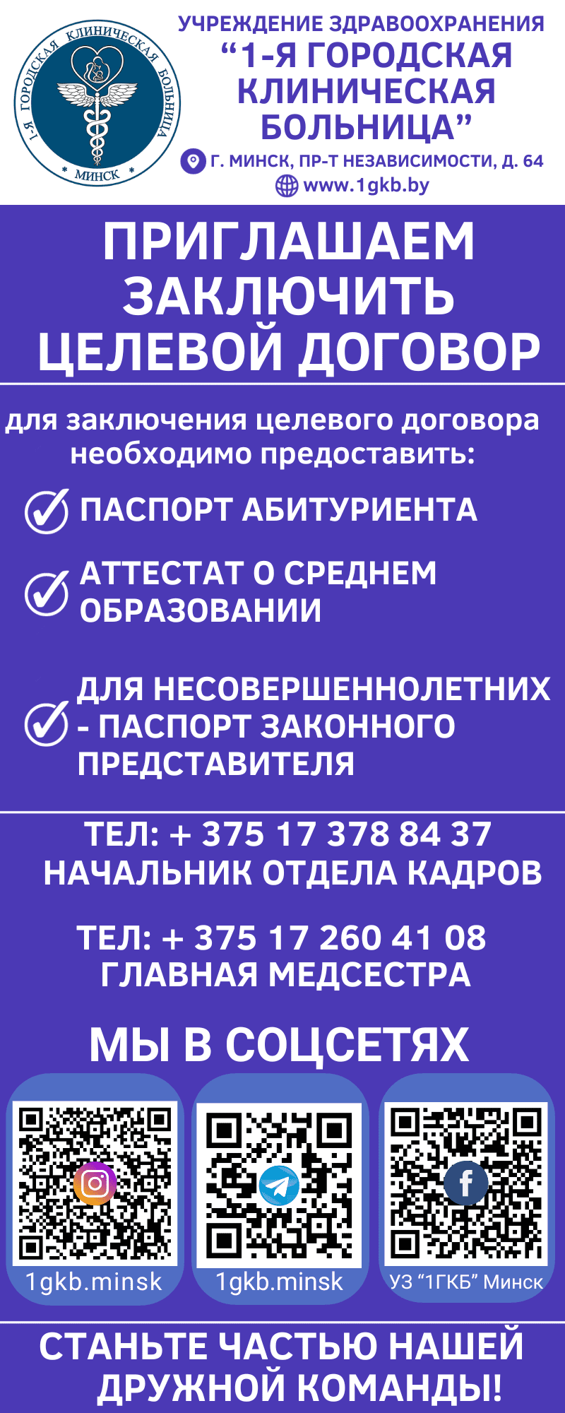 АБИТУРИЕНТУ 2024 - 1-я городская клиническая больница